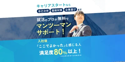 キャリアスタート