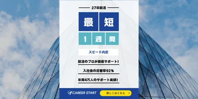 キャリアスタート