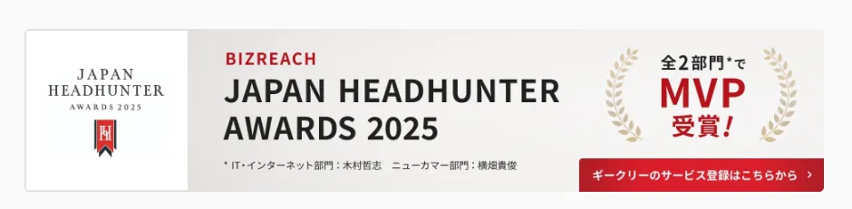 BIZREACH JAPAN HEADHUNTER AWARDS 2025