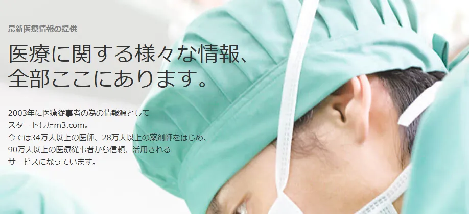 医療に関わる様々な情報、全部ここにあります。